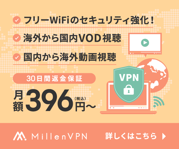 MillenVPN 月額396円から 30日間返金保証