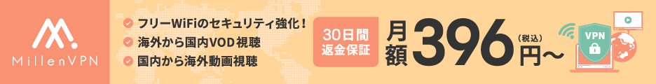 MillenVPN 月額396円から 30日間返金保証